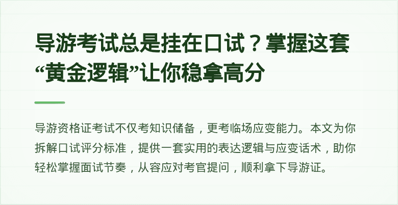 导游考试总是挂在口试？掌握这套“黄金逻辑”让你稳拿高分