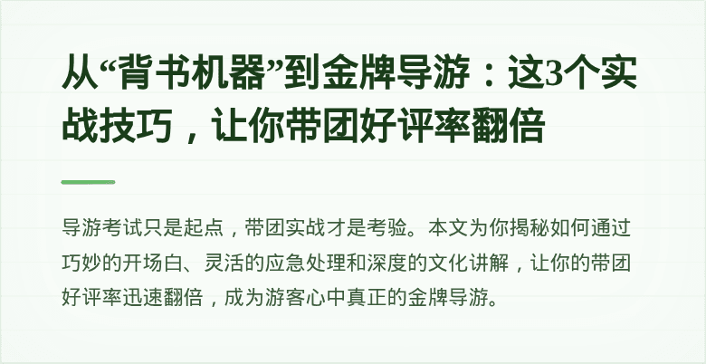 从“背书机器”到金牌导游：这3个实战技巧，让你带团好评率翻倍