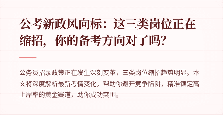 公考新政风向标：这三类岗位正在缩招，你的备考方向对了吗？