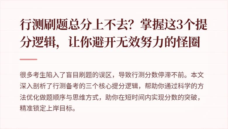 行测刷题总分上不去？掌握这3个提分逻辑，让你避开无效努力的怪圈