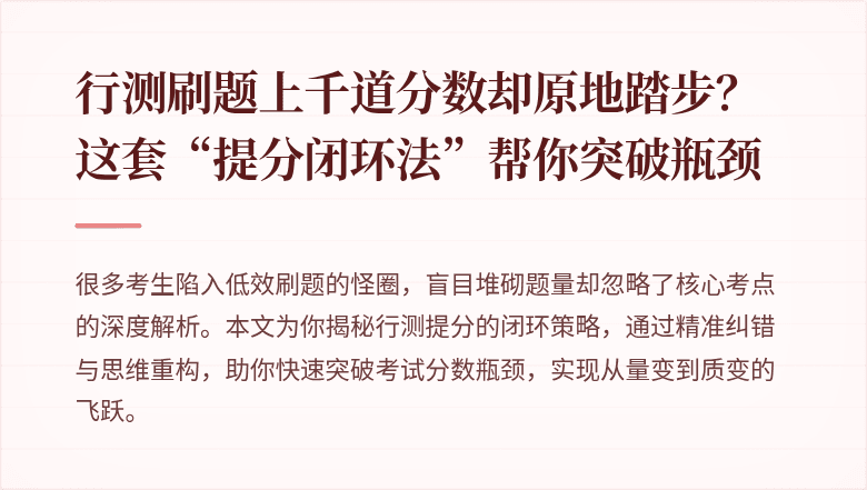 行测刷题上千道分数却原地踏步？这套“提分闭环法”帮你突破瓶颈