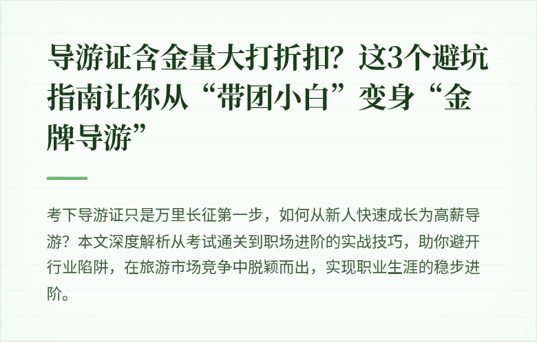 导游证含金量大打折扣？这3个避坑指南让你从“带团小白”变身“金牌导游”