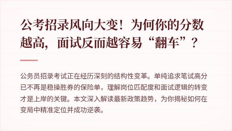 公考招录风向大变！为何你的分数越高，面试反而越容易“翻车”？
