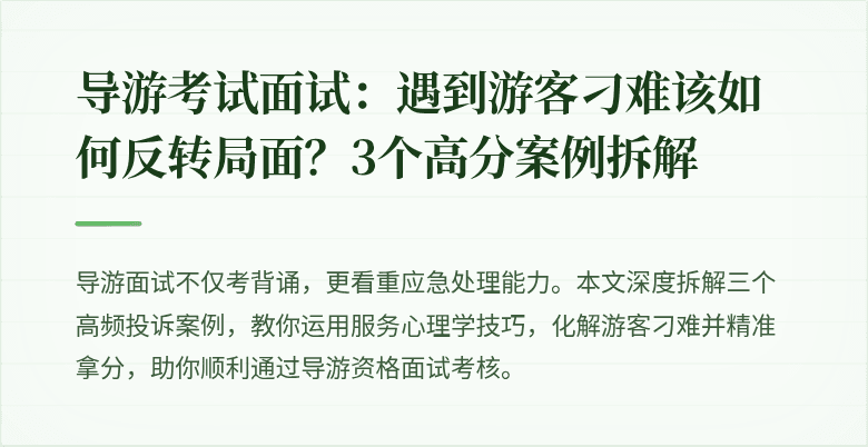 导游考试面试：遇到游客刁难该如何反转局面？3个高分案例拆解