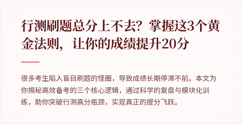 行测刷题总分上不去？掌握这3个黄金法则，让你的成绩提升20分
