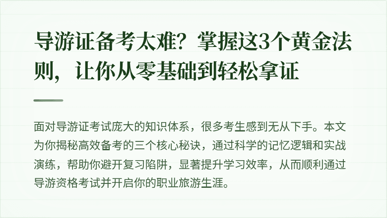 导游证备考太难？掌握这3个黄金法则，让你从零基础到轻松拿证