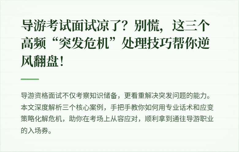 导游考试面试凉了？别慌，这三个高频“突发危机”处理技巧帮你逆风翻盘！