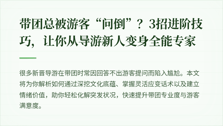 带团总被游客“问倒”？3招进阶技巧，让你从导游新人变身全能专家
