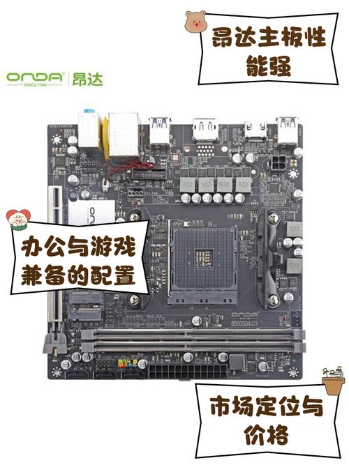 极致性价比之选:昂达B550SD4主板深度评测