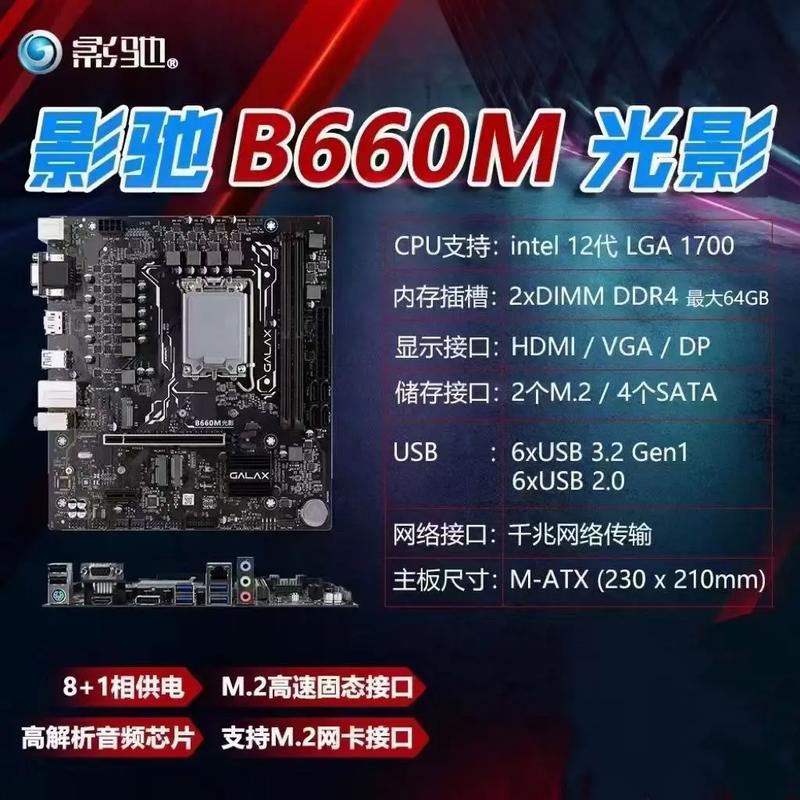 影驰B660M光影深度评测:高性价比装机的不二之选