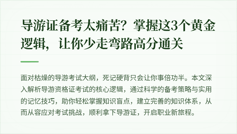 导游证备考太痛苦？掌握这3个黄金逻辑，让你少走弯路高分通关