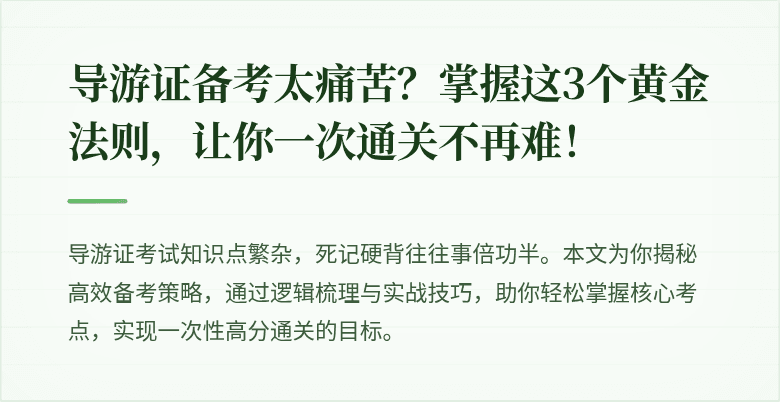 导游证备考太痛苦？掌握这3个黄金法则，让你一次通关不再难！
