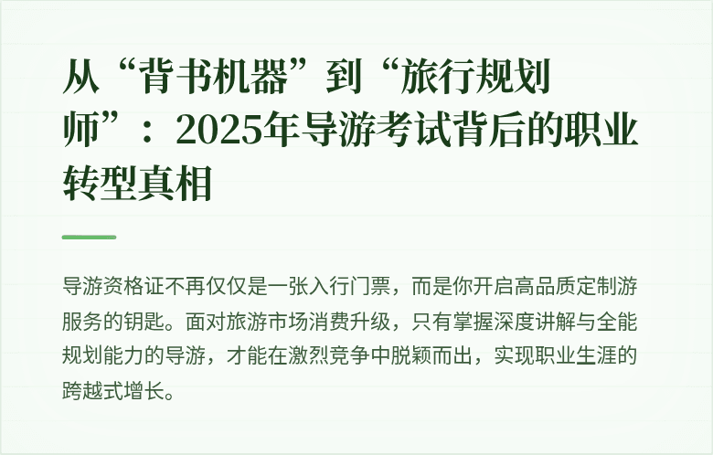 从“背书机器”到“旅行规划师”：2025年导游考试背后的职业转型真相