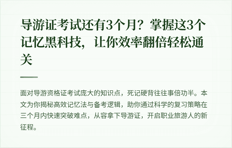 导游证考试还有3个月？掌握这3个记忆黑科技，让你效率翻倍轻松通关