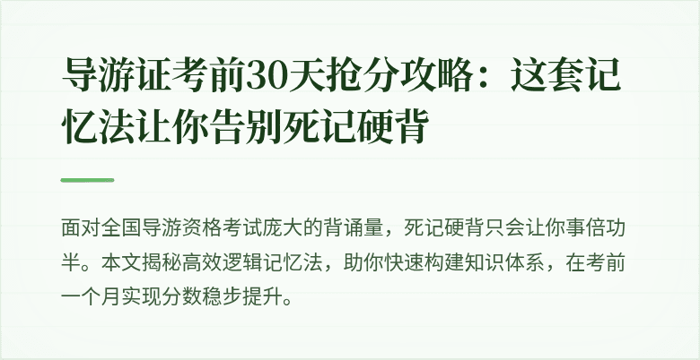 导游证考前30天抢分攻略：这套记忆法让你告别死记硬背