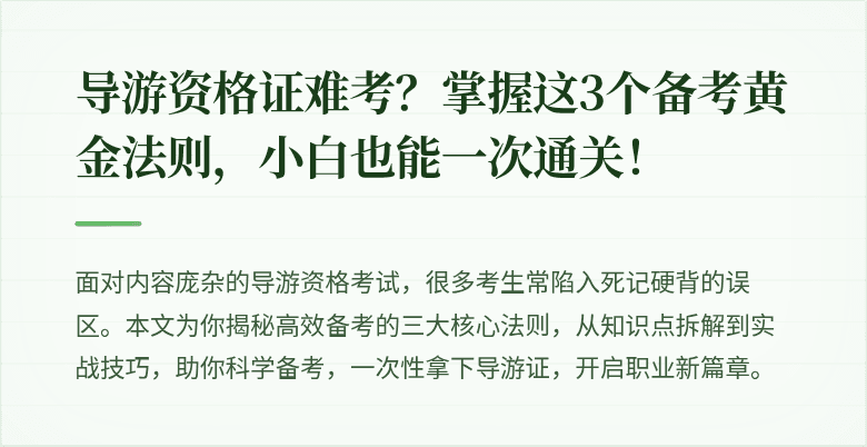 导游资格证难考？掌握这3个备考黄金法则，小白也能一次通关！