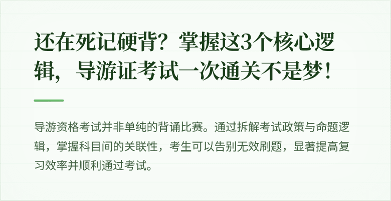 还在死记硬背？掌握这3个核心逻辑，导游证考试一次通关不是梦！