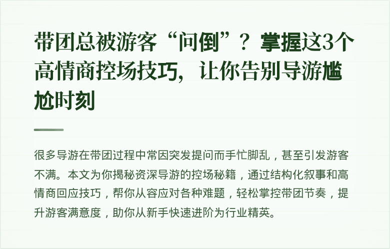 带团总被游客“问倒”？掌握这3个高情商控场技巧，让你告别导游尴尬时刻