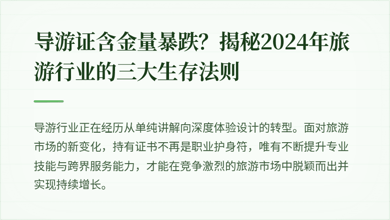 导游证含金量暴跌？揭秘2024年旅游行业的三大生存法则