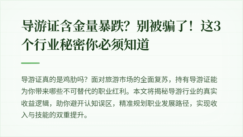 导游证含金量暴跌？别被骗了！这3个行业秘密你必须知道