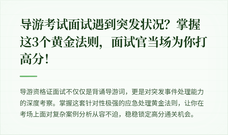 导游考试面试遇到突发状况？掌握这3个黄金法则，面试官当场为你打高分！