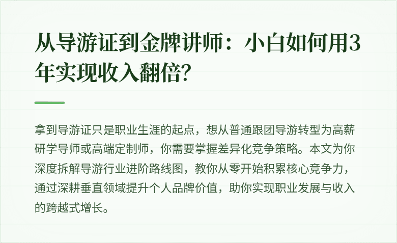 从导游证到金牌讲师：小白如何用3年实现收入翻倍？