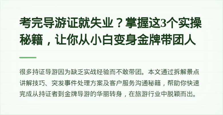 考完导游证就失业？掌握这3个实操秘籍，让你从小白变身金牌带团人