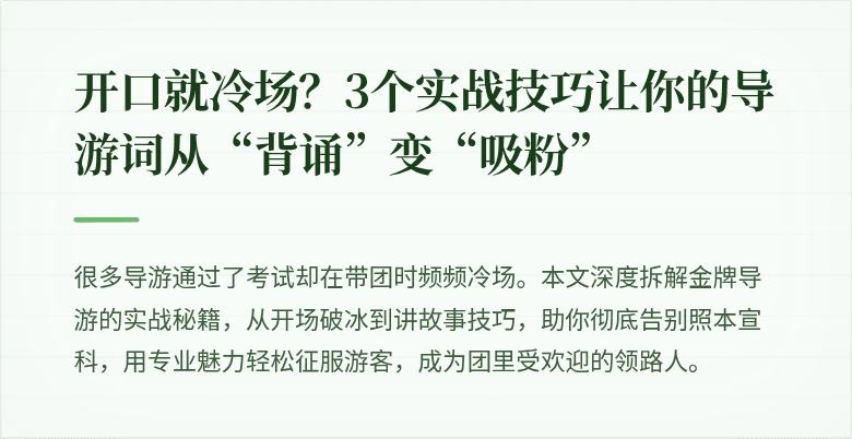 开口就冷场？3个实战技巧让你的导游词从“背诵”变“吸粉”