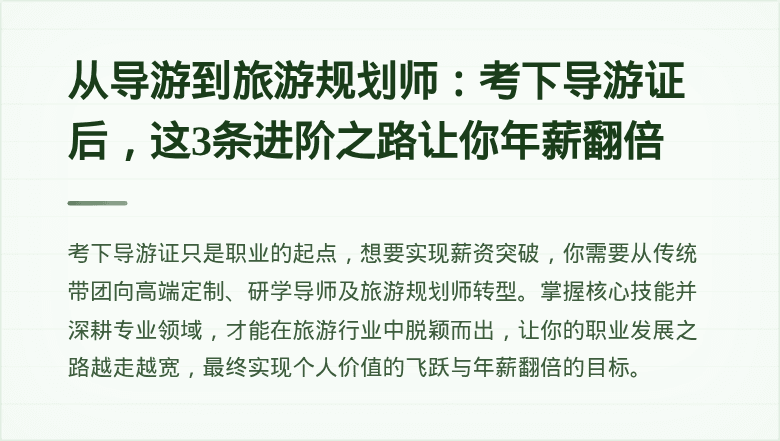 从导游到旅游规划师：考下导游证后，这3条进阶之路让你年薪翻倍