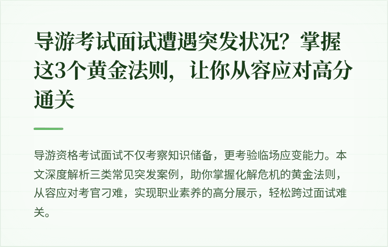 导游考试面试遭遇突发状况？掌握这3个黄金法则，让你从容应对高分通关
