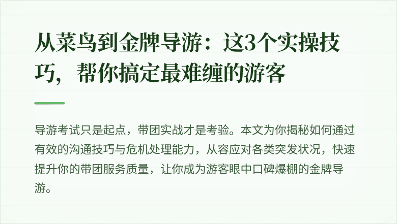 从菜鸟到金牌导游：这3个实操技巧，帮你搞定最难缠的游客