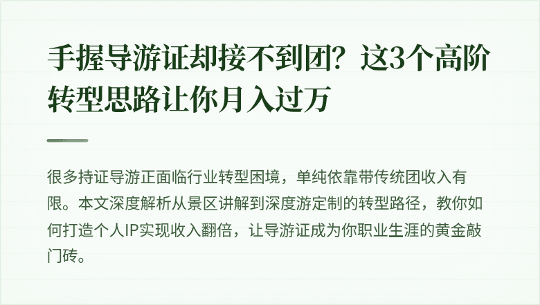 手握导游证却接不到团？这3个高阶转型思路让你月入过万