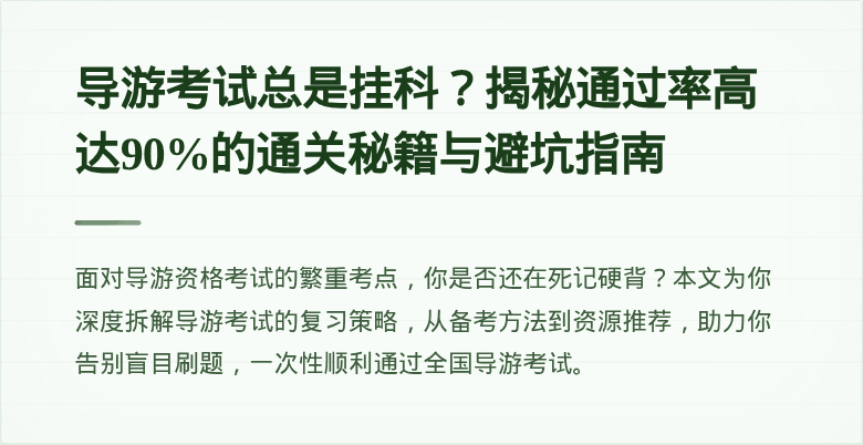 导游考试总是挂科？揭秘通过率高达90%的通关秘籍与避坑指南