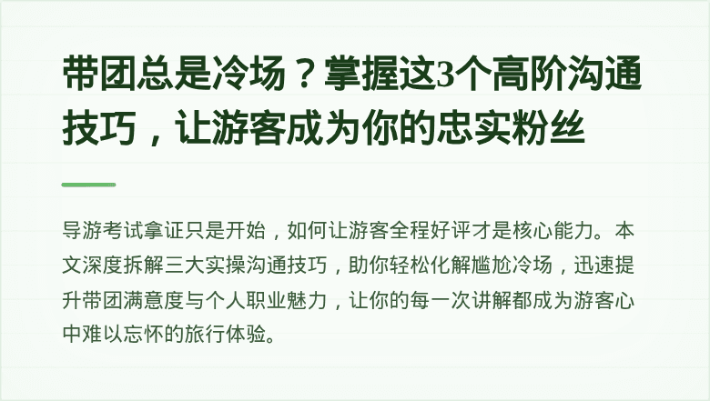 带团总是冷场？掌握这3个高阶沟通技巧，让游客成为你的忠实粉丝