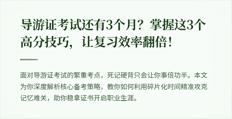 导游证考试还有3个月？掌握这3个高分技巧，让复习效率翻倍！