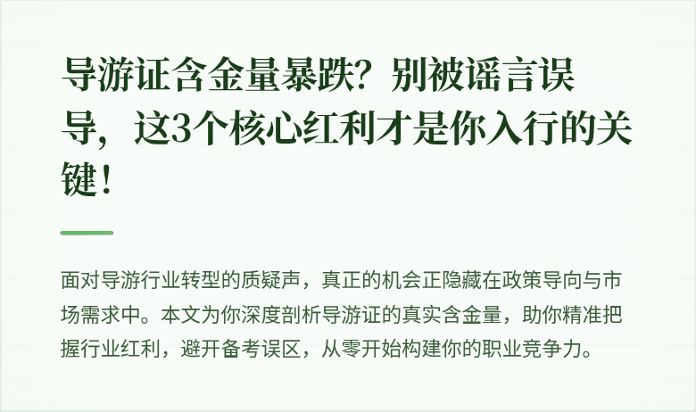 导游证含金量暴跌？别被谣言误导，这3个核心红利才是你入行的关键！