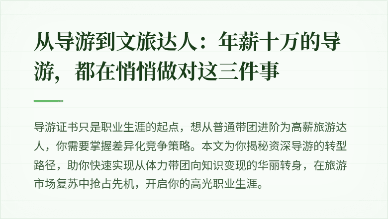 从导游到文旅达人：年薪十万的导游，都在悄悄做对这三件事