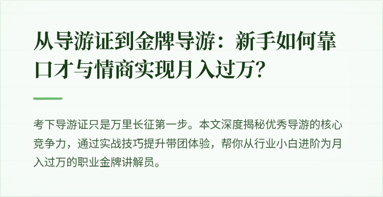 从导游证到金牌导游：新手如何靠口才与情商实现月入过万？