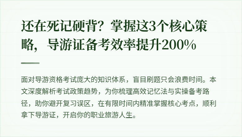 还在死记硬背？掌握这3个核心策略，导游证备考效率提升200%