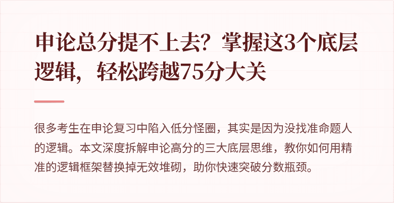 申论总分提不上去？掌握这3个底层逻辑，轻松跨越75分大关