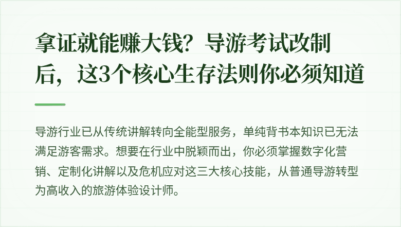 拿证就能赚大钱？导游考试改制后，这3个核心生存法则你必须知道