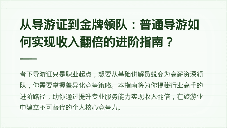 从导游证到金牌领队：普通导游如何实现收入翻倍的进阶指南？