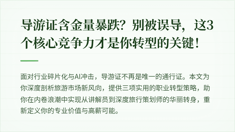 导游证含金量暴跌？别被误导，这3个核心竞争力才是你转型的关键！