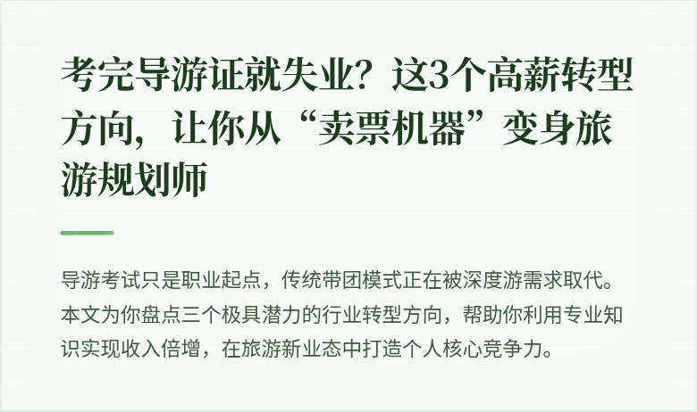 考完导游证就失业？这3个高薪转型方向，让你从“卖票机器”变身旅游规划师