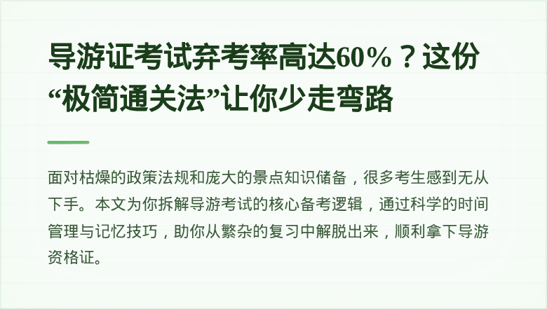 导游证考试弃考率高达60%？这份“极简通关法”让你少走弯路
