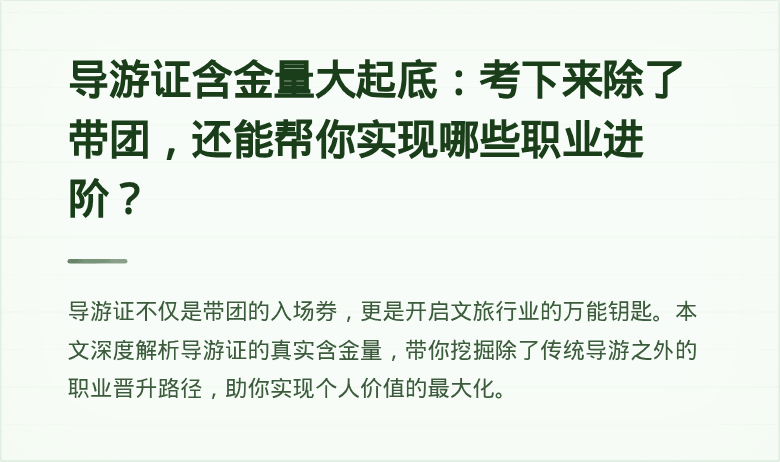 导游证含金量大起底：考下来除了带团，还能帮你实现哪些职业进阶？