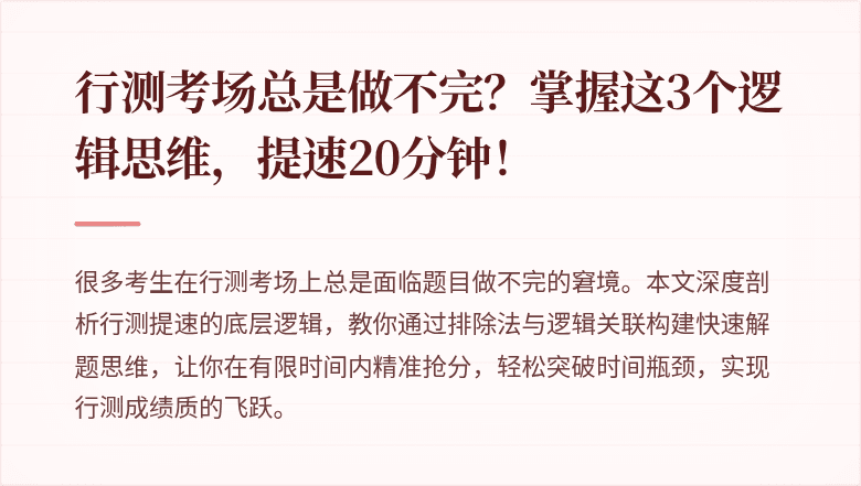行测考场总是做不完？掌握这3个逻辑思维，提速20分钟！