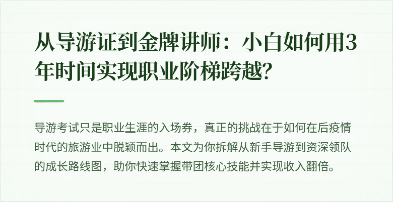 从导游证到金牌讲师：小白如何用3年时间实现职业阶梯跨越？
