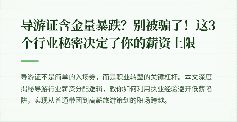 导游证含金量暴跌？别被骗了！这3个行业秘密决定了你的薪资上限