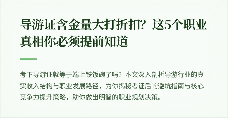 导游证含金量大打折扣？这5个职业真相你必须提前知道